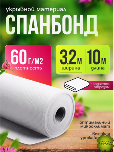 СПАНБОНД БЕЛЫЙ (плотность 60 г/кв.м, размер 10х3,2 м)