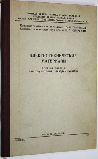 Перфилов В.И., Спирихин И.П. Электротехнические материалы. М.: Акад., 1969.