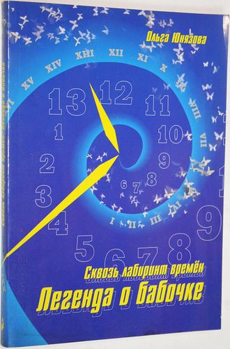 Юнязова О.П. Сквозь лабиринт времен. Легенда о бабочке. Орел: Зенина С.В. 2010 г.