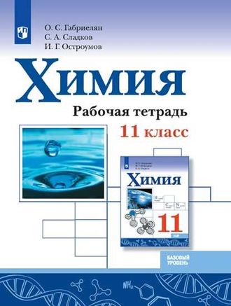 Габриелян Химия 11 кл. Рабочая тетрадь. Базовый уровень(Просв.)