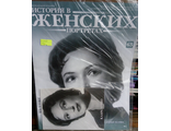 Журнал &quot;История в женских портретах&quot; №63. Клара Лучко