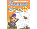 Прописи для дошкольников. Готовим руку к письму 3-5 лет. Штриховка/Петренко (Интерпрессервис)