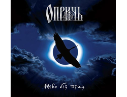 ОПРИЧЬ - Небо без птиц  CD Digi