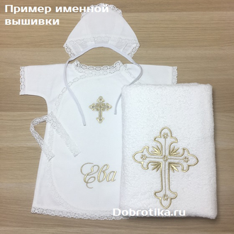 Набор для Крещения девочки "Звездочки", тёплый или стандарт, размеры от рождения до 2-х лет: распашное спереди платье, чепчик, махровое полотенце 70х140; цвет крестика на выбор; можно вышить любое  имя