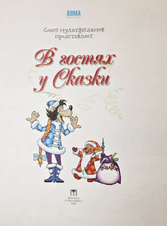 В гостях у сказки. М.: Олма пресс.2005.