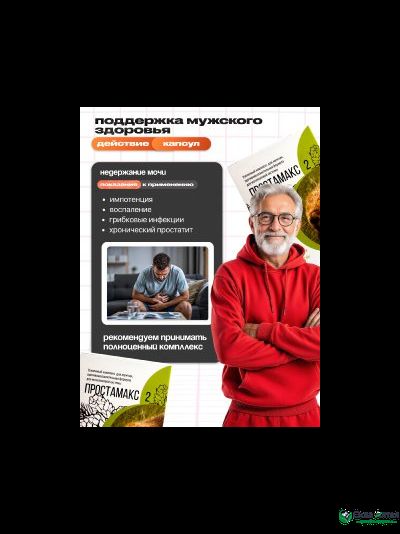 Простамакс 2, при аденоме простаты