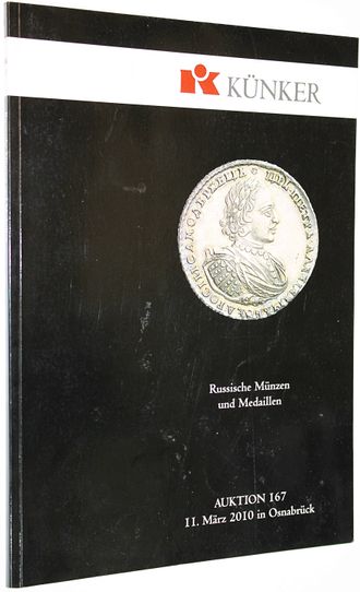 Kunker. Auction 167. Russische munzen und medaillen. 11 Mart 2010. Osnabruk, 2010.