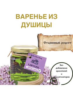 Варенье из душицы Благоедов, стеклянная банка 300 г