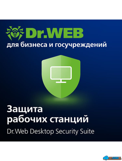 Dr.Web Desktop Security Suite - Комплексная защита + Центр Управления - расширение лицензии на одну рабочую станцию ( электронная лицензия )