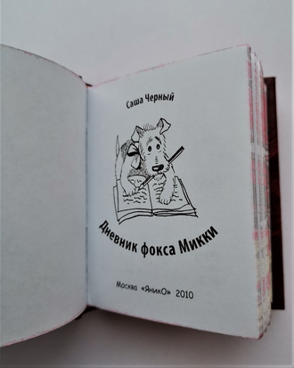 Саша Черный "Дневник фокса Микки"
