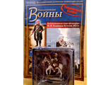 &quot;Наполеоновские войны&quot; Спецвыпуск. Великий полководец генерал-фельдмаршал М.И. Голенищев-Кутузов, 1812 г.