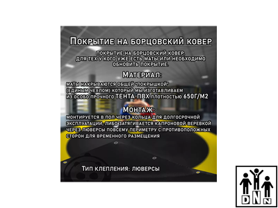 Покрытие для борцовского ковра (ЧЕХОЛ) 2х2м черный DNN