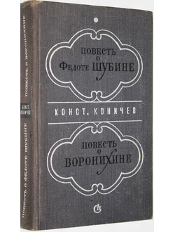 Коничев К. Повесть о Федоте Шубине. Повесть о Воронихине. Л.: Советский писатель. 1973г.