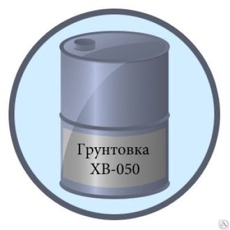 ГРУНТОВКА ХВ-050