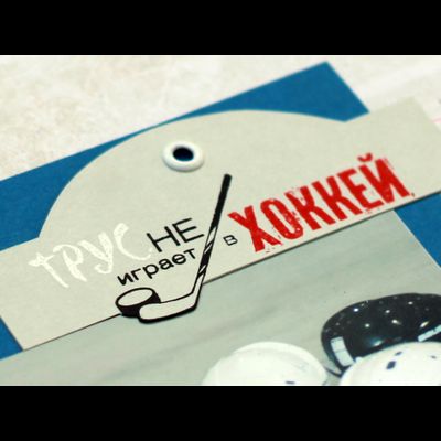 ФП штамп "Трус не играет в хоккей"