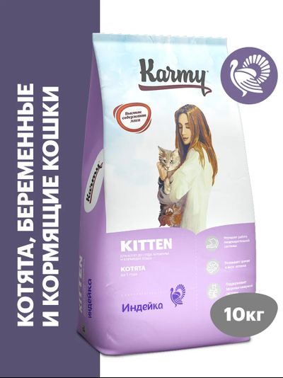 Karmy Kitten (Карми Киттен) для котят, беременных и кормящих кошек, Индейка 10 кг
