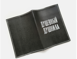 Обложка на паспорт с принтом "Душевный душнила"