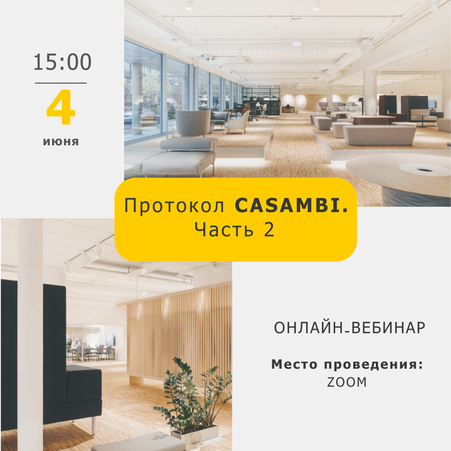 протокол управления освещением &nbsp;CASAMBI вебинар 