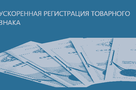 Ускоренная регистрация товарного знака
