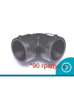 90гр. Отводы электросварные ПЭ100 SDR11