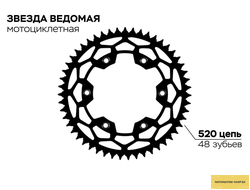 Звезда ведомая (Стальная) 6х150х125-48T (BSE J2S, J1, J2, Z3, Z4, Z5, Z6 / Avantis Enduro A5, A6, A7