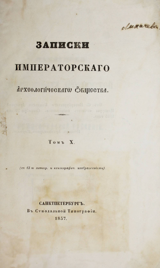 Макарий (Миролюбов Н. К.). Памятники церковных древностей в Нижегородской губернии. СПб.: В Синодальной Тип., 1857.