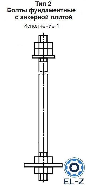 Болты фундаментные с анкерной плитой Тип 2 Исполнение 1 ГОСТ 24379.1-2012