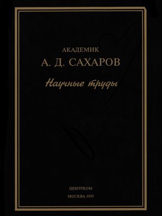 Научные труды. Андрей Дмитриевич Сахаров