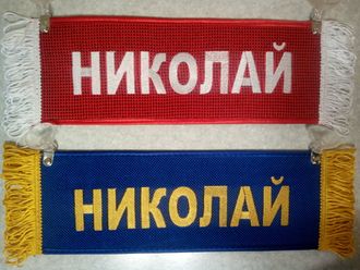 Вымпел прямоугольный (табличка) вышивка НИКОЛАЙ