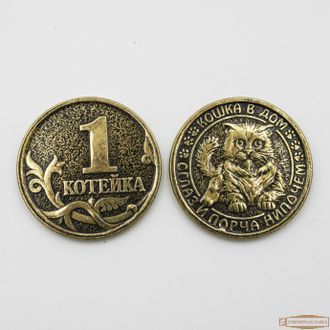 Монета сувенирная "одна котейка"