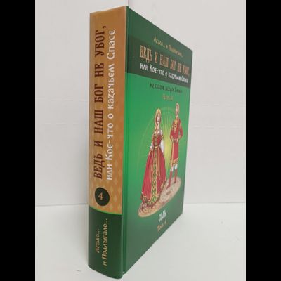 Лгало... и Подлыгало. Ведь и наш Бог не убог, или Кое-что о казачьем Спасе. Том 4.