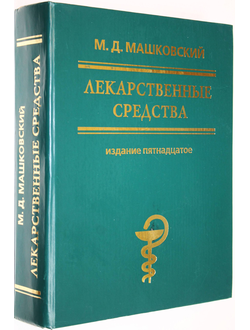 Машковский М.Д. Лекарственные средства. М.: Новая волна. 2005 г.