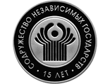 1 рубль 15 лет Содружеству независимых государств, 2006 год