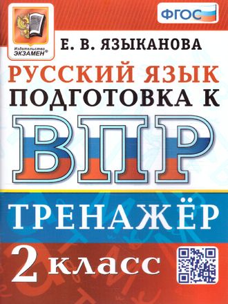 ВПР Русский язык 2 кл. Тренажер/Языканова(Экзамен)