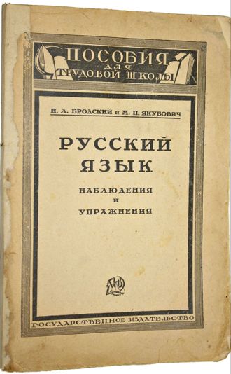 Бродский Н.А., Якубович М.П. Русский язык. Наблюдения и упражнения