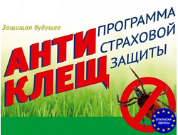 Полис Антиклещ РФ 300 т.р.