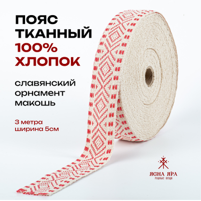 Декоративная тесьма стропа для одежды с славянским обережным орнаментом Макошь натуральный х/б 100% малиновый
