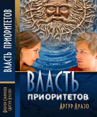 Артур Луазо. Власть Приоритетов.