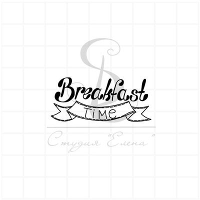 ФП штамп "Время завтрака" (анг.)