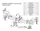 ТСУ Leader Plus для Toyota Land Cruiser 200 (2007- н.в.), T110-FC / T110-F