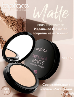 Topface PT263 Пудра матирующая "Skin Editor Matte Finishing Powder"