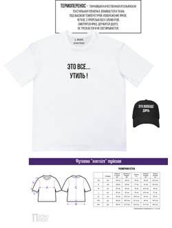 Футболка мужская оверсайз + бейсболка "Это все утиль"