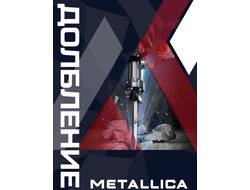 Долбление METALLICA