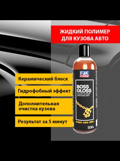 Boss Gloss. Жидкий полимер для кузова автомобиля, 500 мл