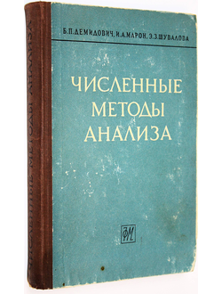 Демидович Б., Марон И., Шувалова Э. Численные методы анализа. М.: Физматгиз. 1963г.