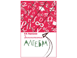 Занимательная алгебра. Я. И. Перельман