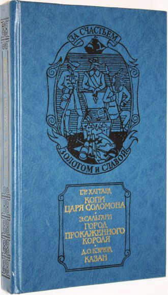 Хаггард Г.Р., Сальгари Э., Кэрвуд Д.О. Копи царя Соломона. Город прокаженного короля. Казан. М.: Русская книга. 1992 г.