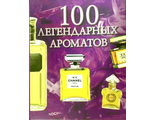 Жирар-Лагорс Сильвия. 100 легендарных ароматов. М.: 2003