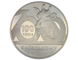 2 гривны 100 лет Киевскому зоопарку. Украина, 2008 год