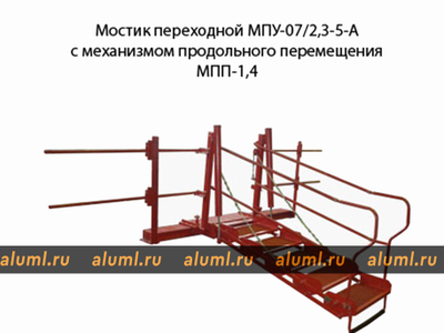 Мостик переходной универсальный МПУ